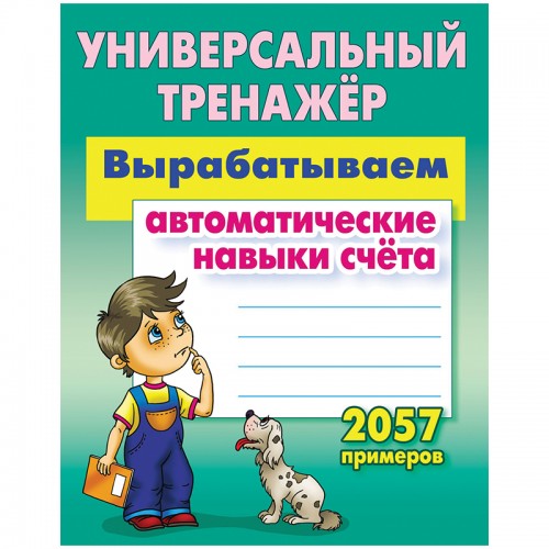 Универсальный тренажер, А5, Книжный Дом Вырабатываем автоматические навыки счета. 2057 примеров, 80стр.