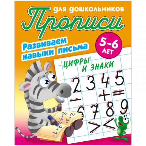 Прописи для дошкольников, А5, 5-6 лет Книжный Дом Развиваем навыки письма. Цифры и знаки, 8стр.