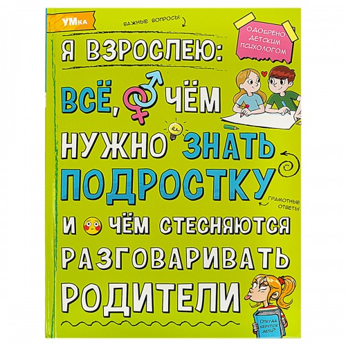 Энциклопедия Умка 197*255, Я взрослею: всё, о чём нужно знать подростку, 48стр.