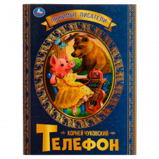 Книга Умка 197*260, Любимые писатели. Телефон. К.Чуковский, 32стр.
