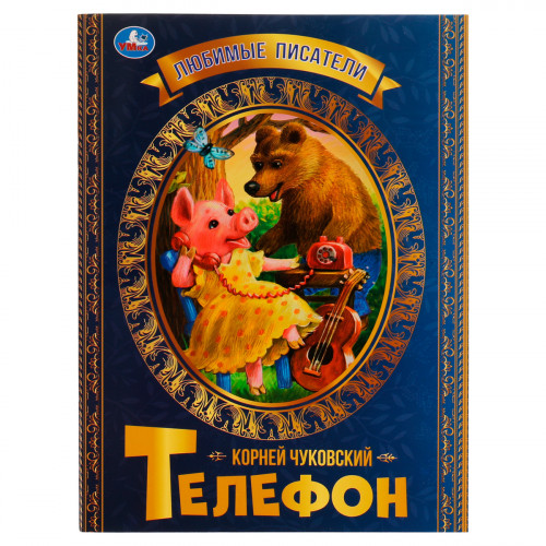 Книга Умка 197*260, Любимые писатели. Телефон. К.Чуковский, 32стр.