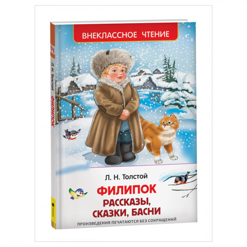 Книга Росмэн 130*200, ВЧ Толстой Л.Н. Филипок. Рассказы, сказки, басни, 96стр.
