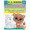 Прописи для дошкольников, А5, Умка Будущий первоклассник. М. А. Жукова, 16стр.