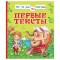 Книга Росмэн 182*210, Первые тексты. Читаем по слогам, 48стр.