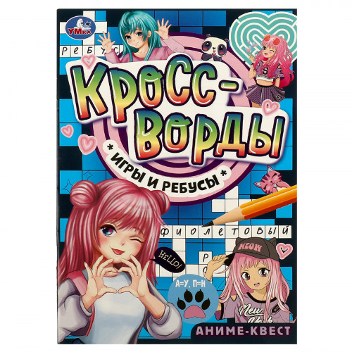 Книжка с заданиями, А5, Умка Аниме-квест. Кроссводры, игры и ребусы, 16стр.