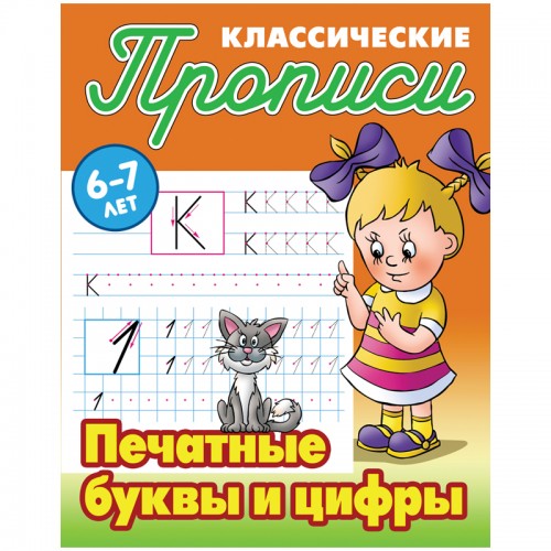 Прописи классические, А5, 6-7 лет Книжный Дом Печатные буквы и цифры, 16стр.