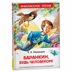 Книга Росмэн 130*200, ВЧ Медведев В.В. Баранкин, будь человеком!, 192стр.