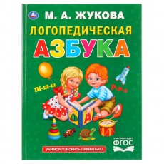 Книга Умка 197*255, Жукова М.А. Логопедическая азбука, 96стр.