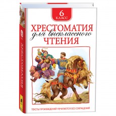 Книга Росмэн 130*200, Хрестоматия для внеклассного чтения 6 класс, 704стр.