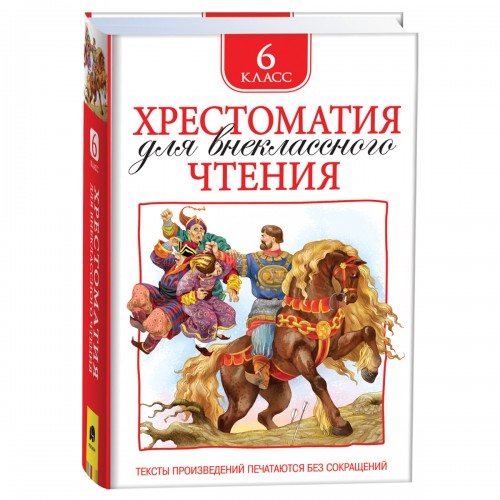 Книга Росмэн 130*200, Хрестоматия для внеклассного чтения 6 класс, 704стр.