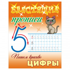 Прописи, А5, Книжный Дом Блестящие прописи. Пишем красиво цифры. 6-7 лет, 16стр. Прописи, А5, Книжный Дом Блестящие прописи. Пишем красиво цифры. 6-7 лет, 16стр.
