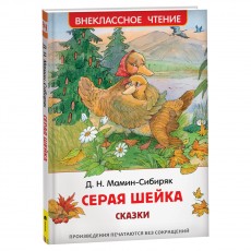 Книга Росмэн 130*200, ВЧ Мамин-Сибиряк Д. Н. Серая шейка. Сказки, 96стр.