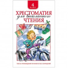 Книга Росмэн 145*200, Хрестоматия для внеклассного чтения 4 класс, 240стр.