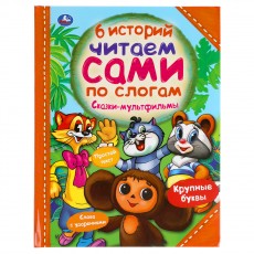 Книга Умка 197*255, Читаем сами по слогам. Сказки-мультфильмы. 6 историй, 64стр.