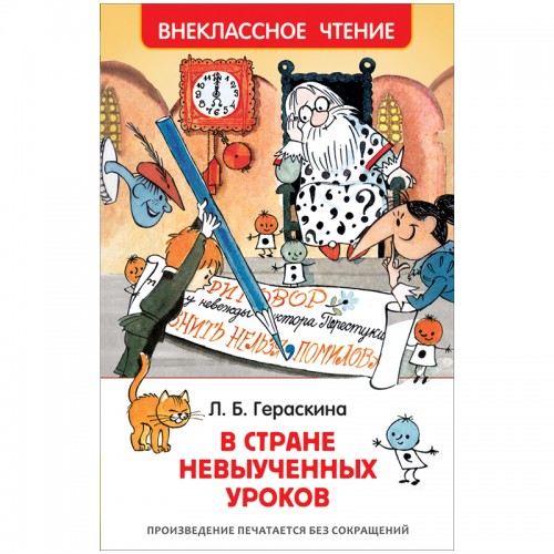 Книга Росмэн 130*200, ВЧ Гераськина Л.Б. В стране невыученных уроков, 144стр.