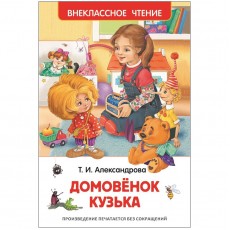 Книга Росмэн 130*200, ВЧ Александрова Т.И. Домовёнок Кузька, 160стр.