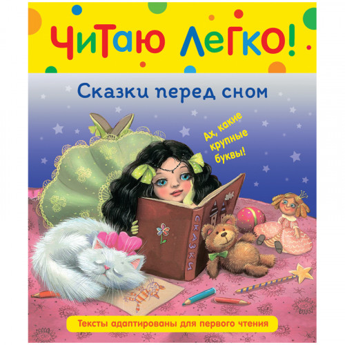 Книга Росмэн 198*235, Читаю легко. Сказки перед сном, 48стр.