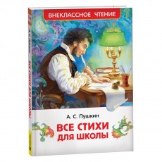 Книга Росмэн 130*200, Пушкин А. С. Все стихи для школы, 128стр.