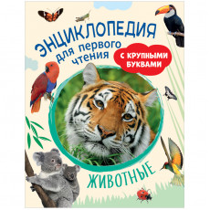 Энциклопедия Росмэн 196*255, Животные. Энциклопедия для первого чтения с крупными буквами, 64стр. Энциклопедия Росмэн 196*255, Животные. Энциклопедия для первого чтения с крупными буквами, 64стр.