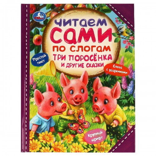 Книга Умка 197*255, Читаем сами по слогам. Три поросёнка и другие сказки, 64стр.