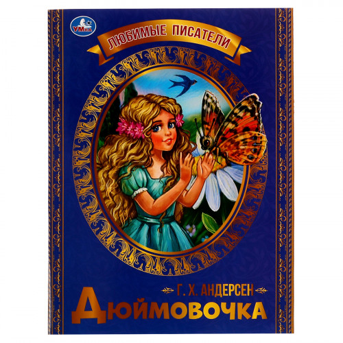 Книга Умка 197*260, Любимые писатели. Дюймовочка. Г. Х. Андерсен, 32стр.