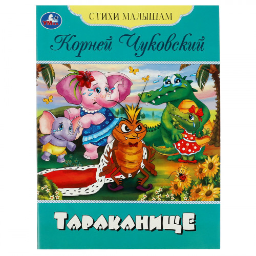 Книга Умка А5, Стихи малышам. Тараканище. Чуковский К. И., 16стр.