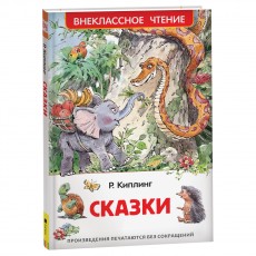 Книга Росмэн 130*200, ВЧ Киплинг Р. Сказки, 128стр.