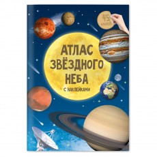 Книжка-задание, А4, ГЕОДОМ Атлас звездного неба, 16стр., глянцевая ламинация, с наклейками