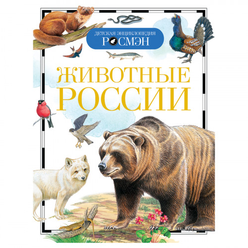 Энциклопедия Росмэн 170*220, Детская энциклопедия Росмэн. Животные России, 96стр., 10+