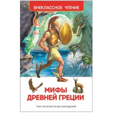 Книга Росмэн 130*200, ВЧ Мифы Древней Греции. Герои Эллады, 160стр.