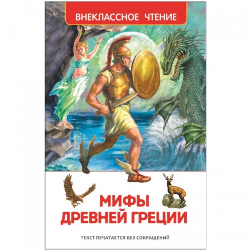 Книга Росмэн 130*200, ВЧ Мифы Древней Греции. Герои Эллады, 160стр.