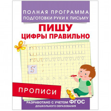 Прописи, А5, Росмэн Пишу цифры правильно, 16стр.