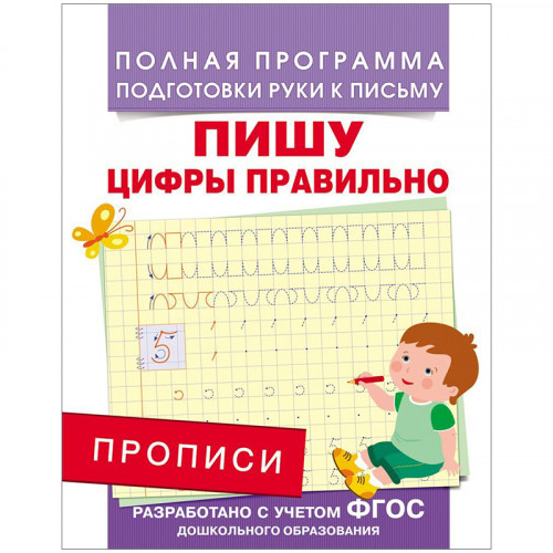Прописи, А5, Росмэн Пишу цифры правильно, 16стр.