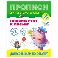 Прописи для детского сада, А5, Книжный Дом Готовим руку к письму. Дорисовываем по образцу. 3-5 лет, 8стр.