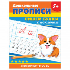 Прописи, А4, Росмэн Дошкольные прописи. Пишем буквы с наклоном, 32стр.