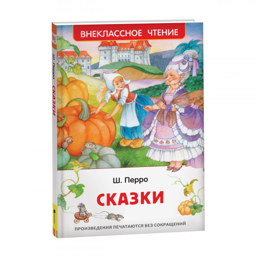 Книга Росмэн 130*200, Перро Ш. Сказки, 128стр.