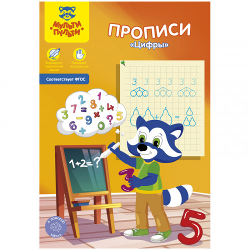 Прописи, А5, Мульти-Пульти Цифры, 16стр.