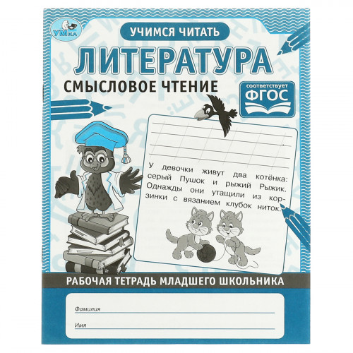 Рабочая тетрадь дошкольника, А5, Умка Литература. Смысловое чтение, 32стр.