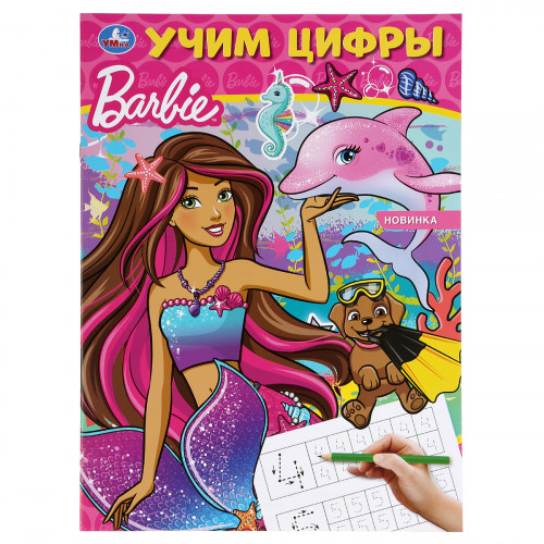 Прописи, А4, Умка Барби. Учим цифры, 16стр.