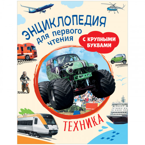 Энциклопедия Росмэн 196*255, Техника. Энциклопедия для первого чтения с крупными буквами, 64стр.