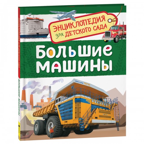 Энциклопедия Росмэн 167*220, Для детского сада. Большие машины, 48стр., 5+