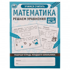 Рабочая тетрадь дошкольника, А5, Умка Математика. Решаем уравнения, 32стр.
