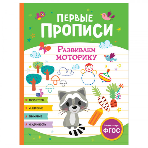 Прописи, А4, Росмэн Первые прописи. Развиваем моторику, 48стр.