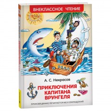 Книга Росмэн 130*200, ВЧ Некрасов А.С. Приключения капитана Врунгеля, 224стр.