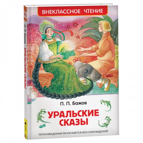 Книга Росмэн 130*200, ВЧ Бажов П.П. Уральские сказы, 96стр.