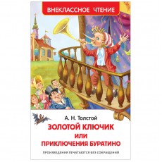 Книга Росмэн 130*200, ВЧ Толстой А.Н. Золотой ключик, или Приключения Буратино, 160стр.