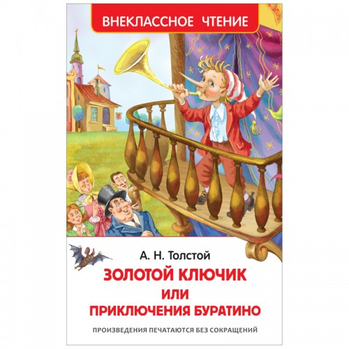 Книга Росмэн 130*200, ВЧ Толстой А.Н. Золотой ключик, или Приключения Буратино, 160стр.