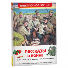 Книга Росмэн 130*200, ВЧ Рассказы о войне, 192стр.