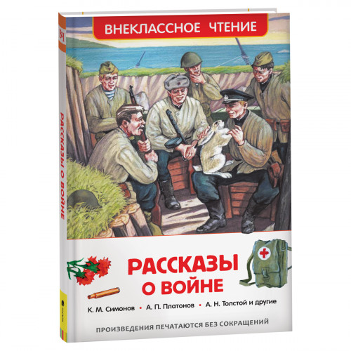 Книга Росмэн 130*200, ВЧ Рассказы о войне, 192стр.