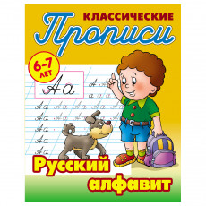 Прописи классические, А5, 6-7 лет Книжный Дом Русский алфавит, 16стр. Прописи классические, А5, 6-7 лет Книжный Дом Русский алфавит, 16стр.